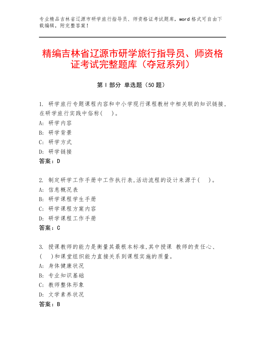 精编吉林省辽源市研学旅行指导员、师资格证考试完整题库（夺冠系列）