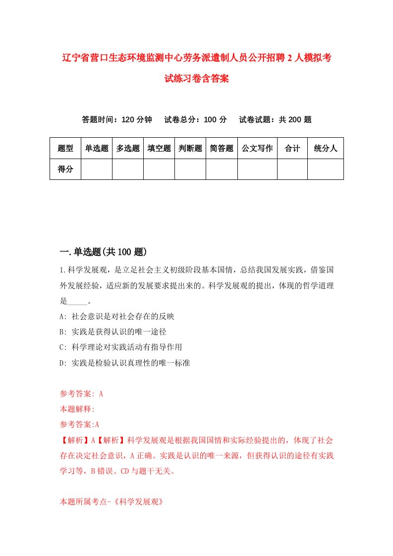 辽宁省营口生态环境监测中心劳务派遣制人员公开招聘2人模拟考试练习卷含答案7