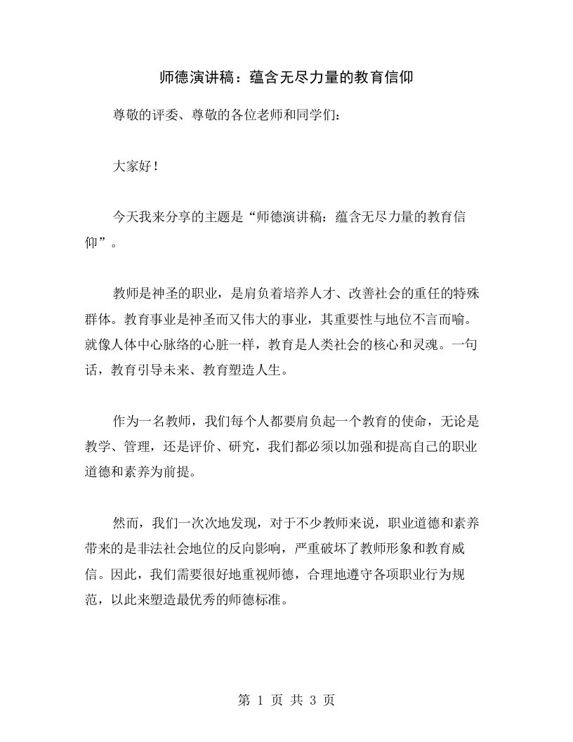 师德演讲稿：蕴含无尽力量的教育信仰