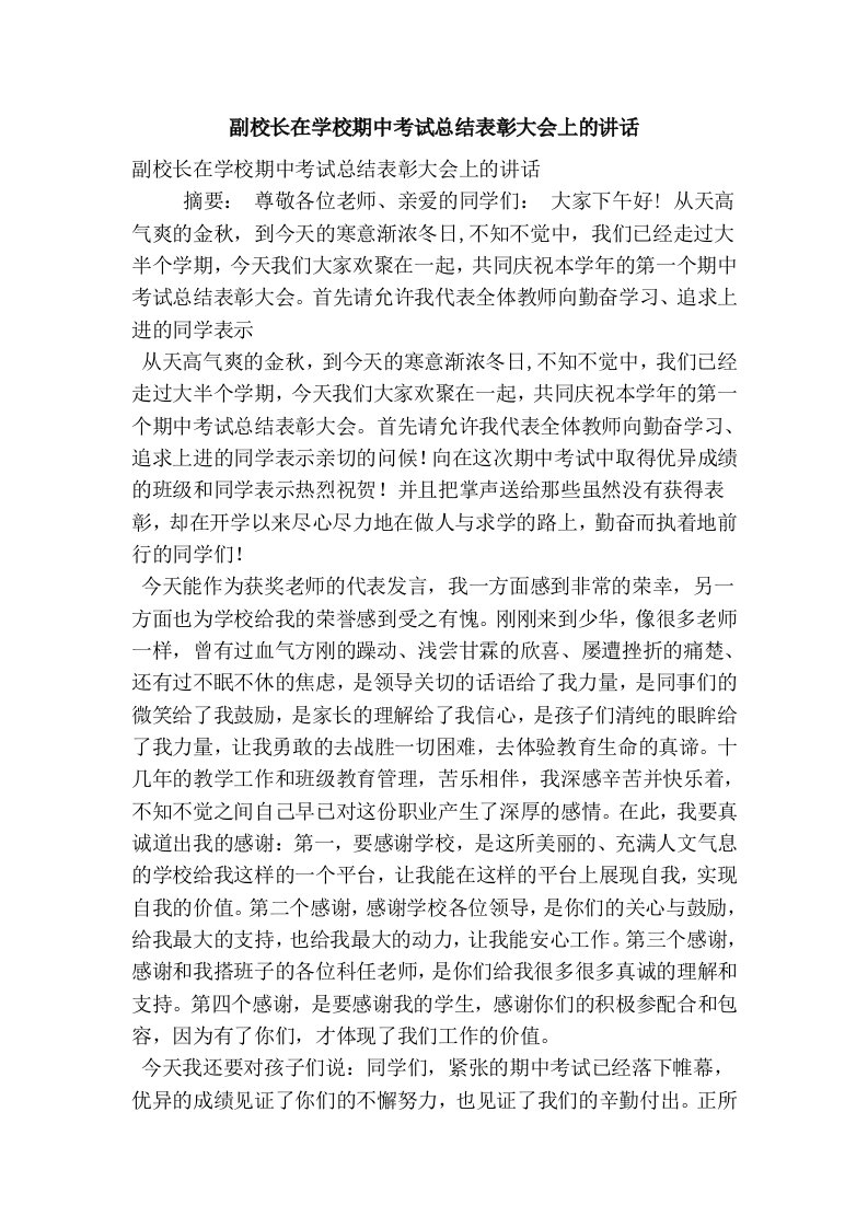 副校长在学校期中考试总结表彰大会上的讲话