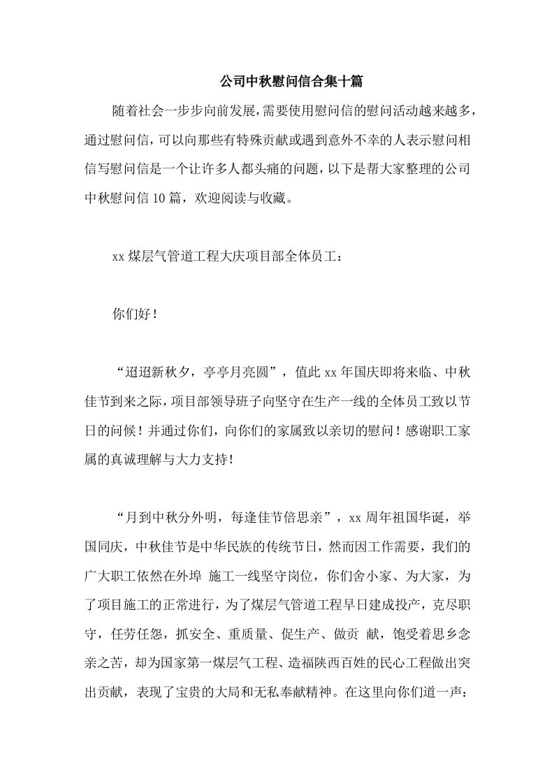 公司中秋慰问信合集十篇