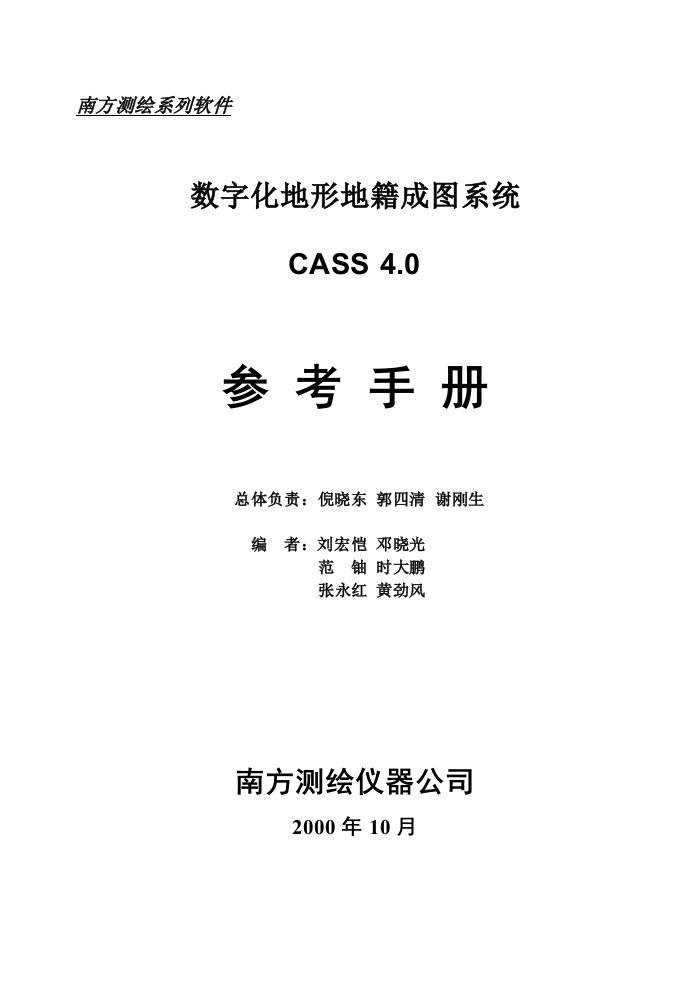 南方测绘CASS4.0参考手册详解