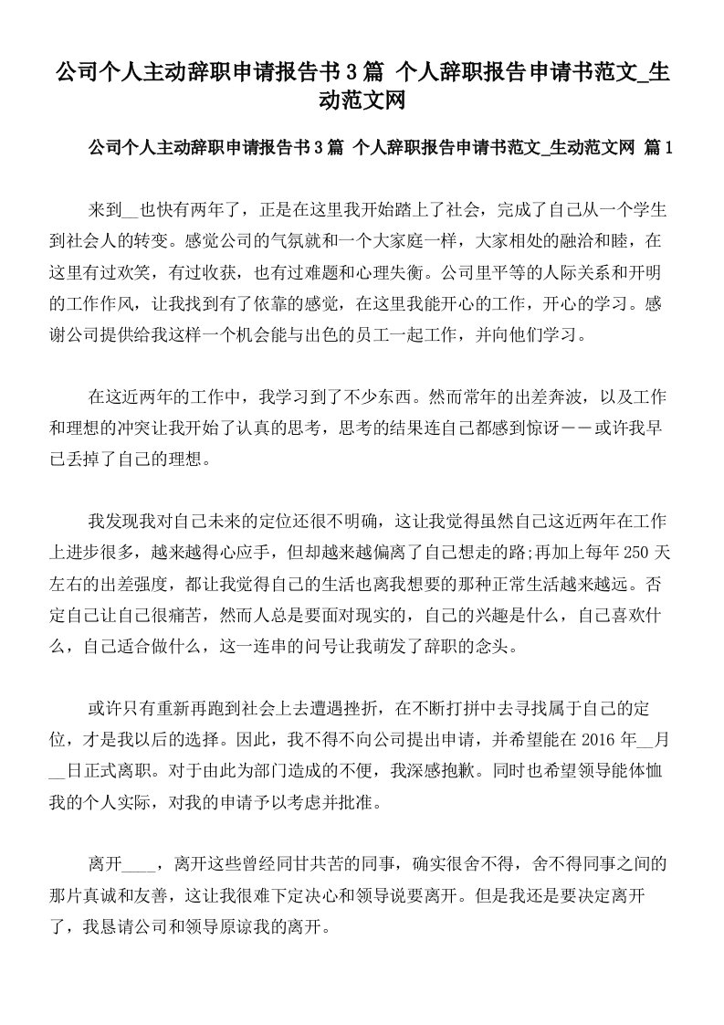 公司个人主动辞职申请报告书3篇