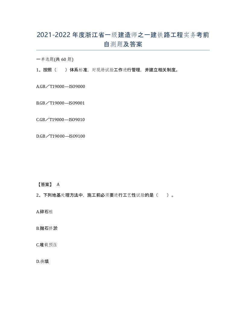 2021-2022年度浙江省一级建造师之一建铁路工程实务考前自测题及答案