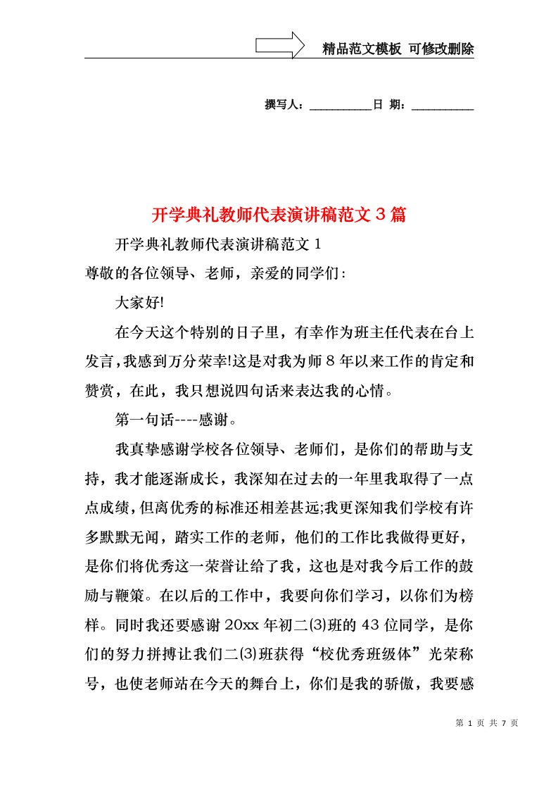 开学典礼教师代表演讲稿范文3篇