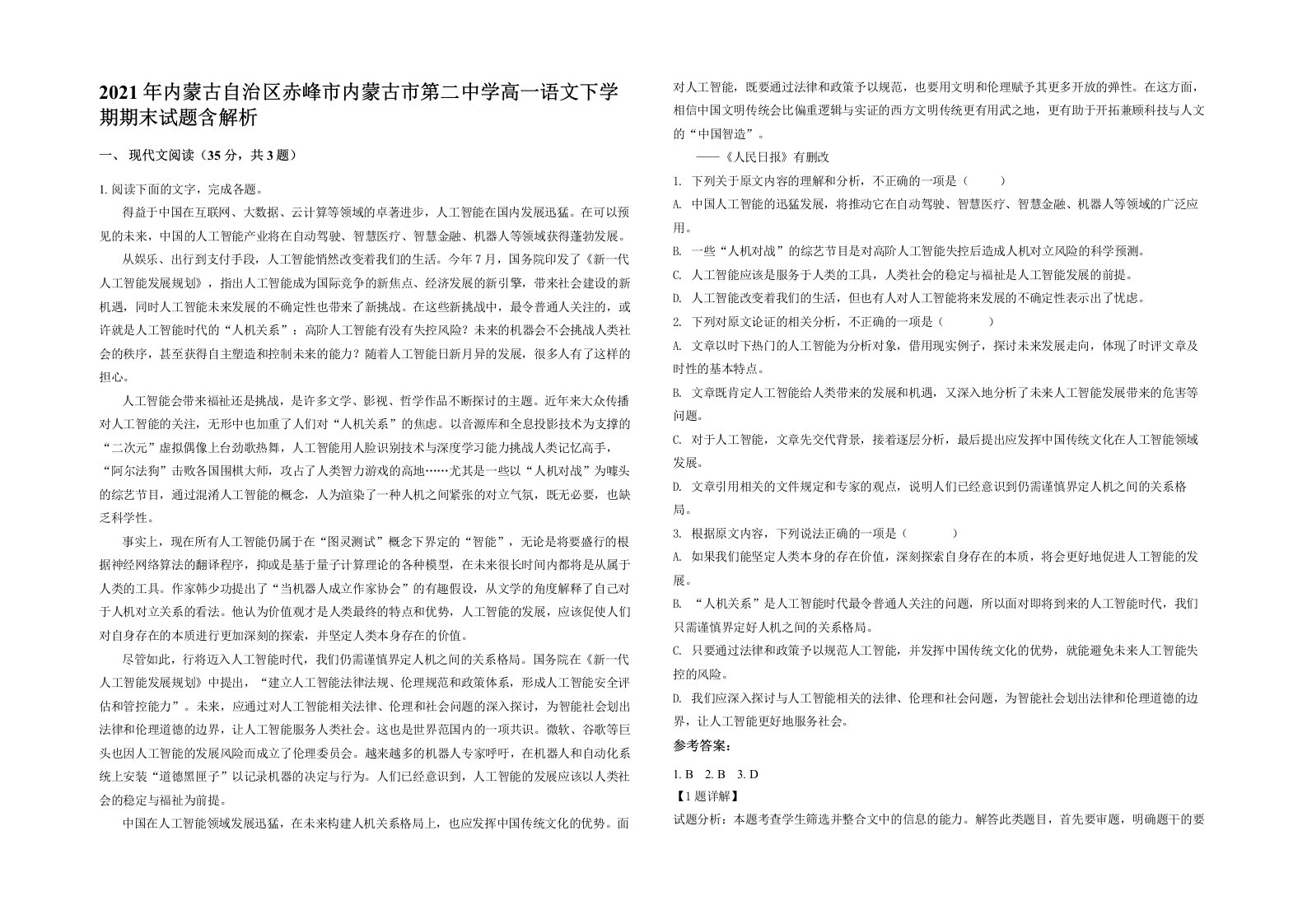 2021年内蒙古自治区赤峰市内蒙古市第二中学高一语文下学期期末试题含解析