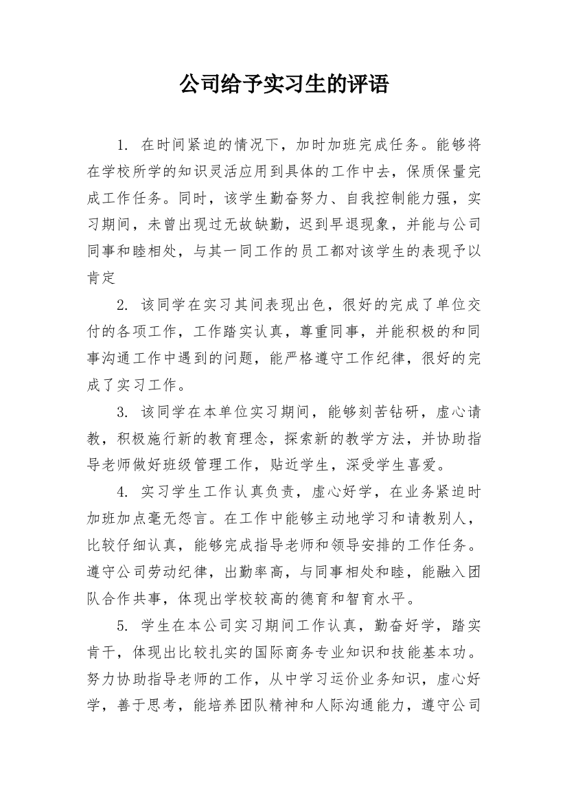 公司给予实习生的评语