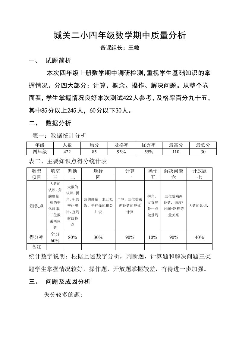 四年级数学期中质量分析