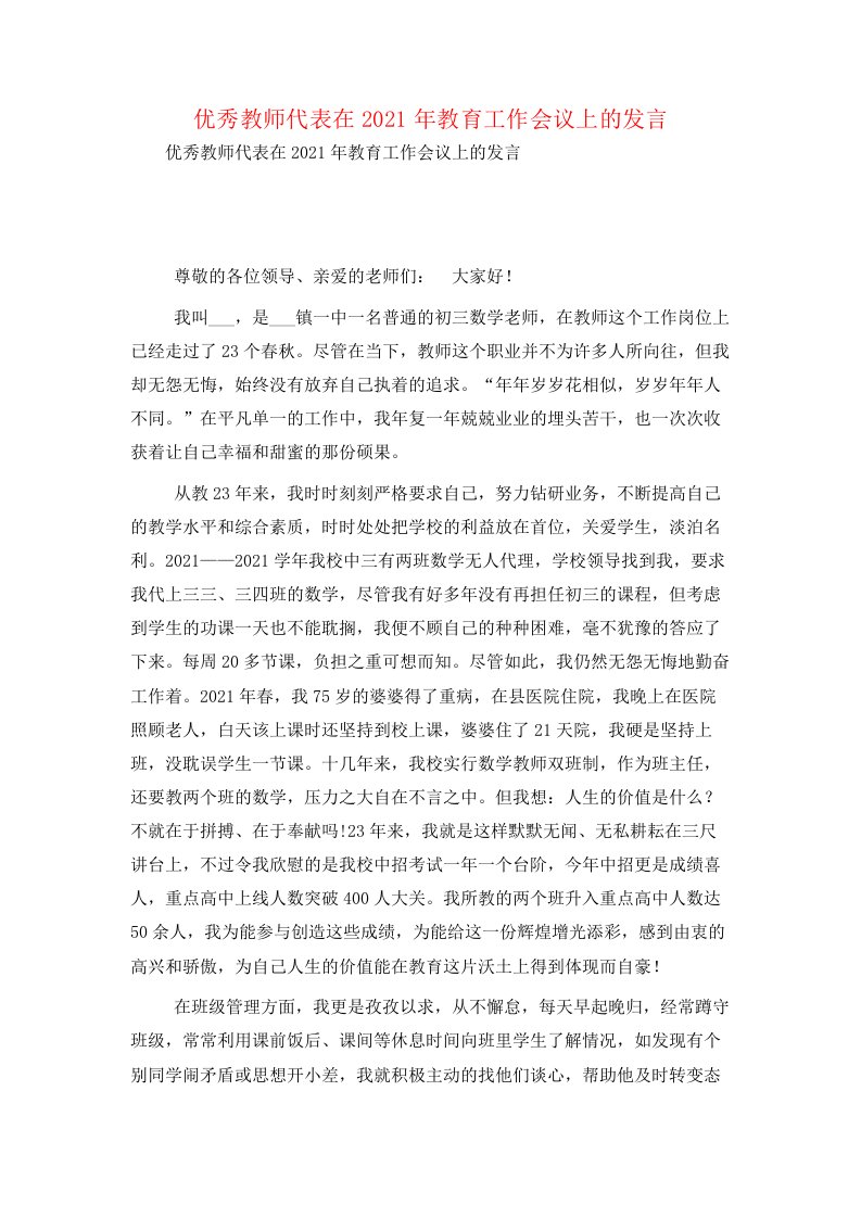 优秀教师代表在2021年教育工作会议上的发言