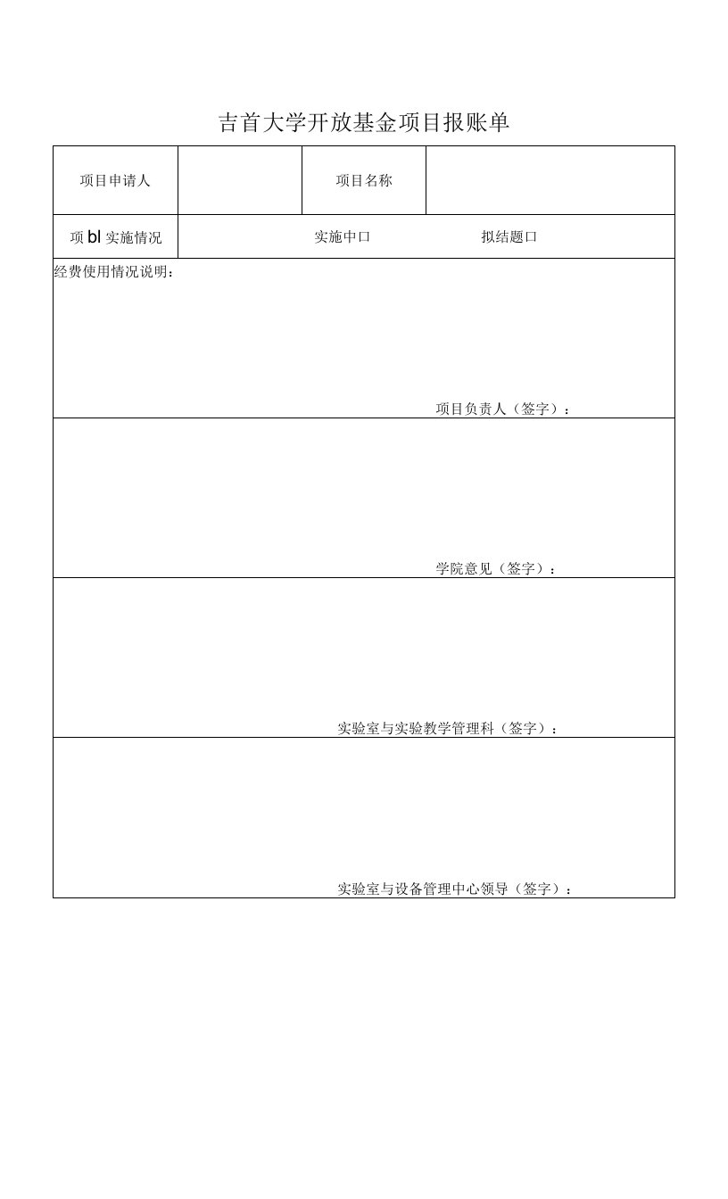 最新精品吉首大学开放基金项目报账单