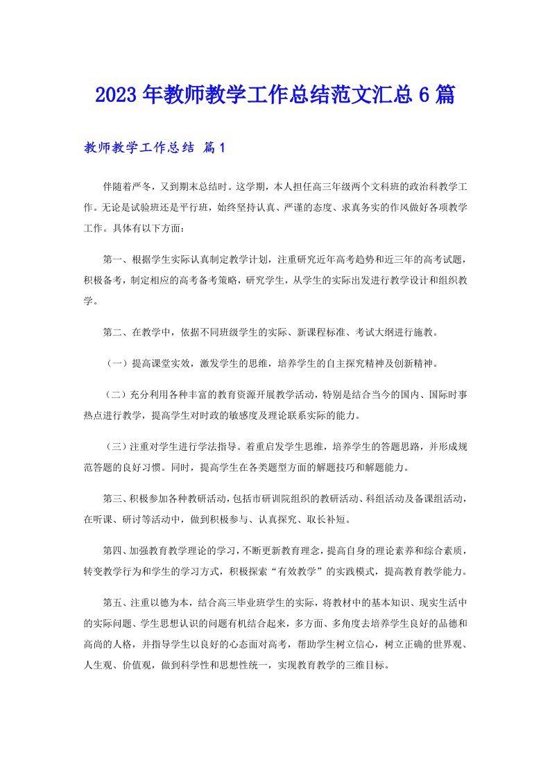 【新编】2023年教师教学工作总结范文汇总6篇