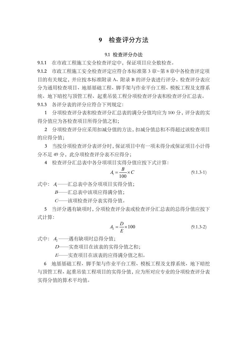 市政评分表CJJT275市政工程施工安全检查标准评分表107页