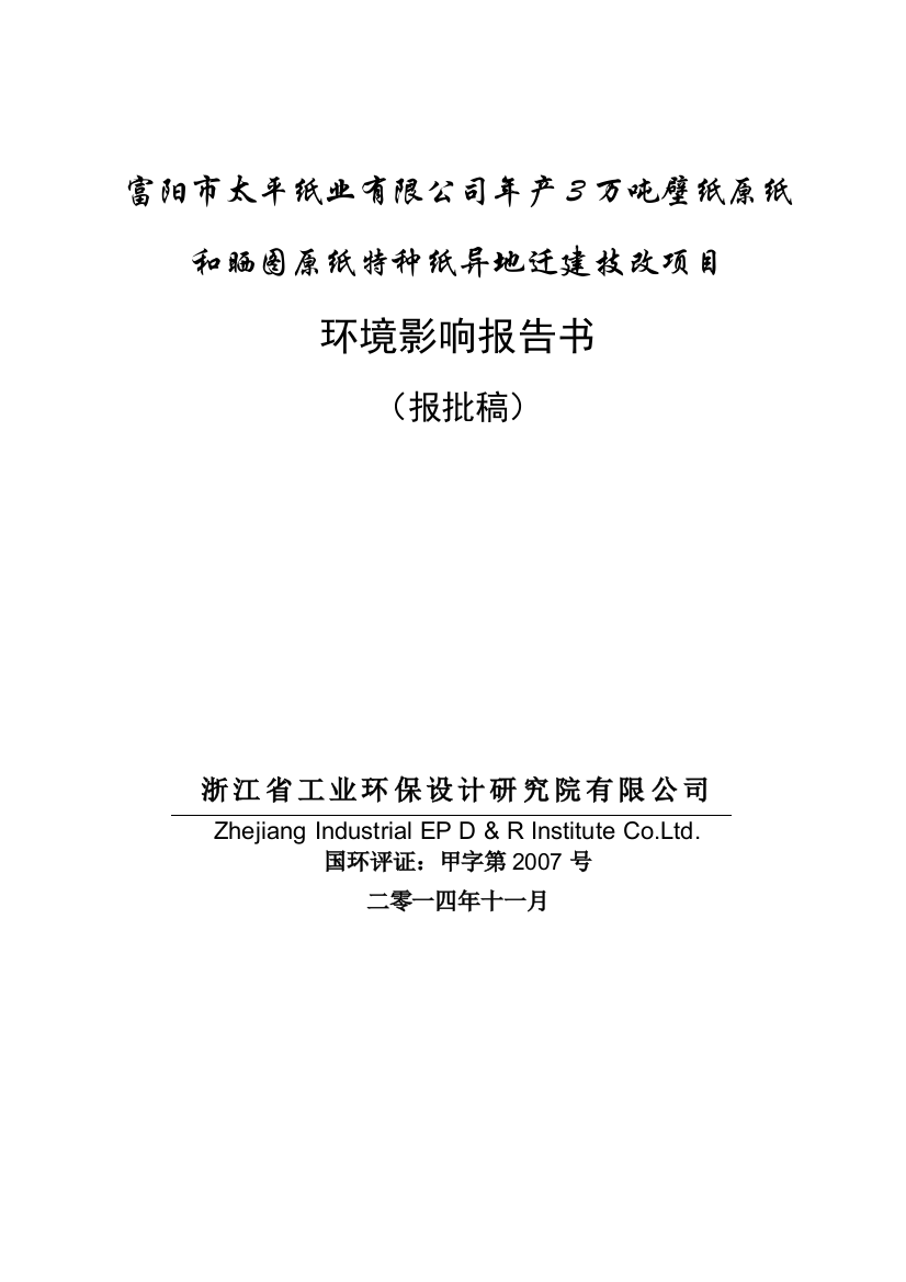 富阳市太平纸业有限公司年产3万吨壁纸原纸和晒图原纸特种建设环境评估报告书