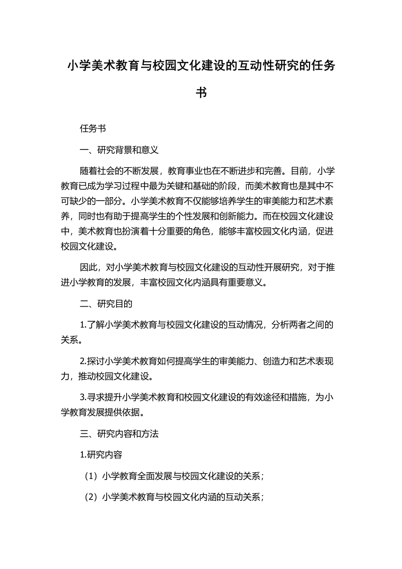 小学美术教育与校园文化建设的互动性研究的任务书