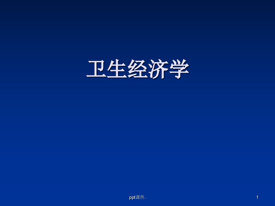 卫生经济学概述ppt课件