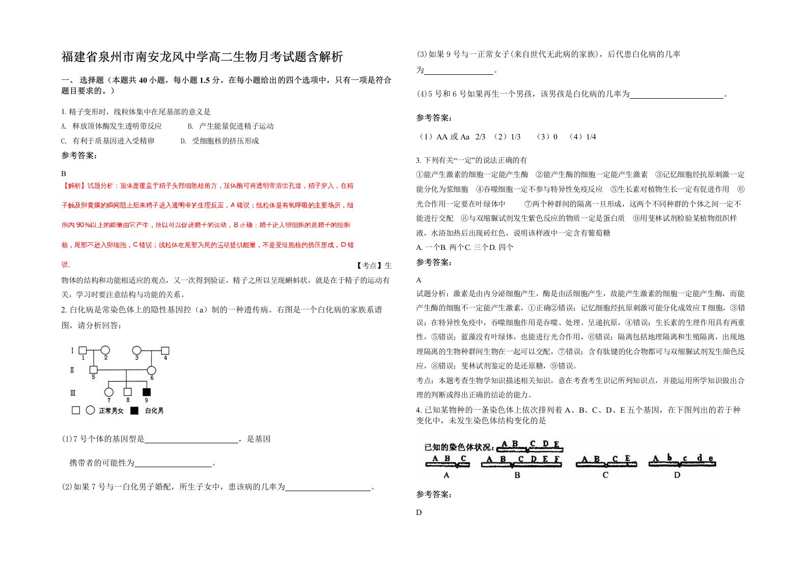 福建省泉州市南安龙风中学高二生物月考试题含解析