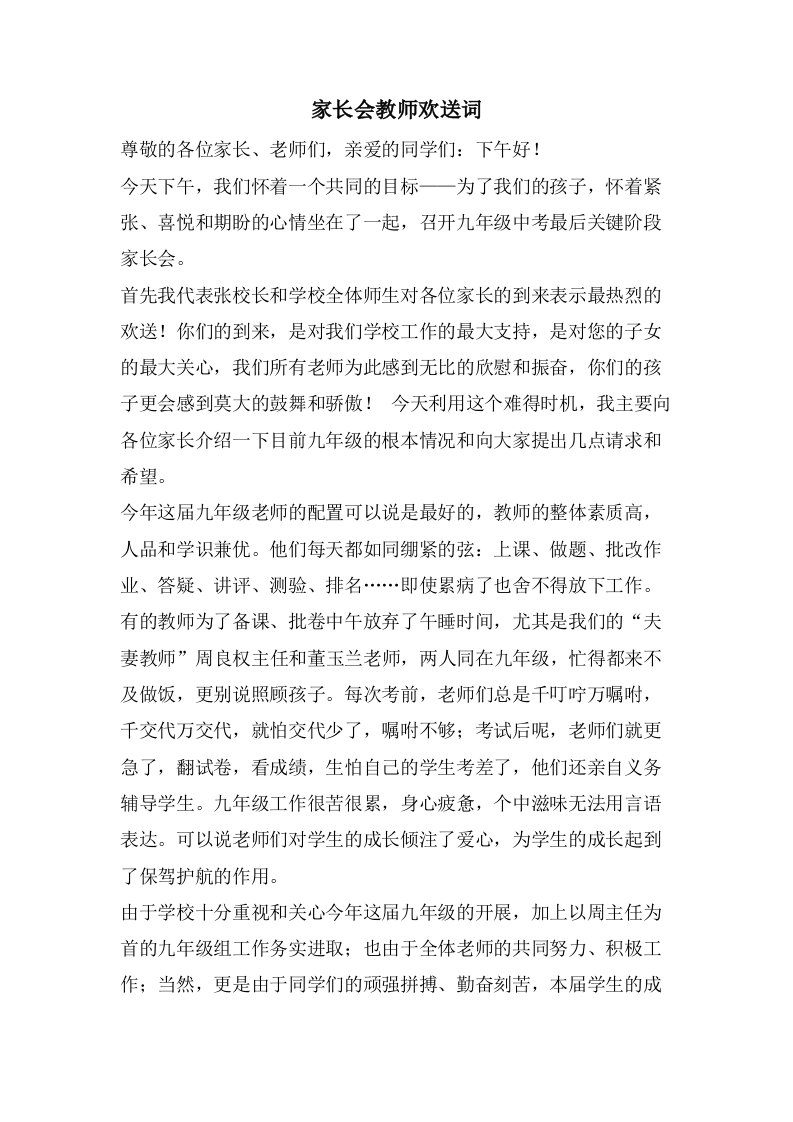 家长会教师欢迎词