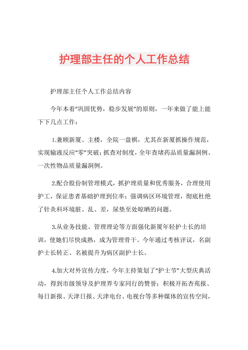 护理部主任的个人工作总结