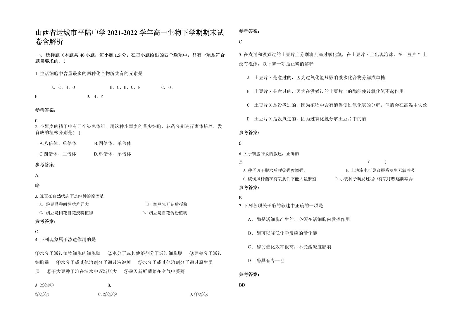 山西省运城市平陆中学2021-2022学年高一生物下学期期末试卷含解析