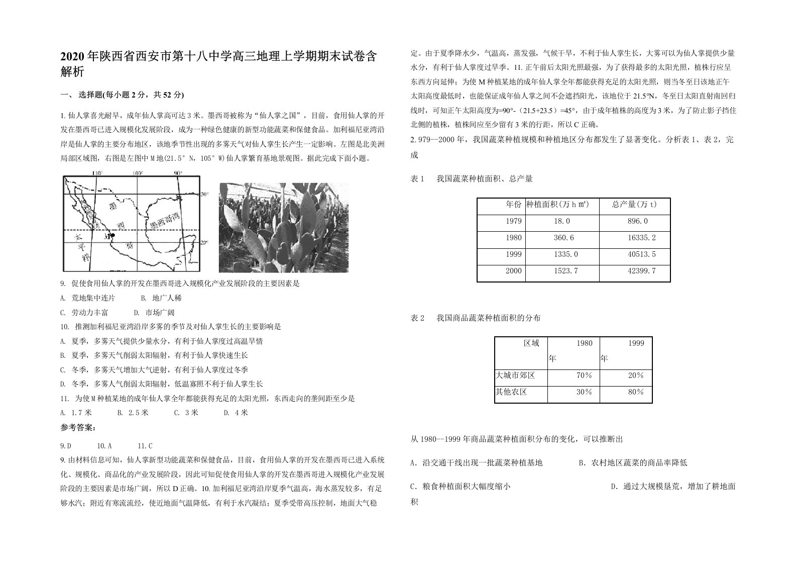 2020年陕西省西安市第十八中学高三地理上学期期末试卷含解析