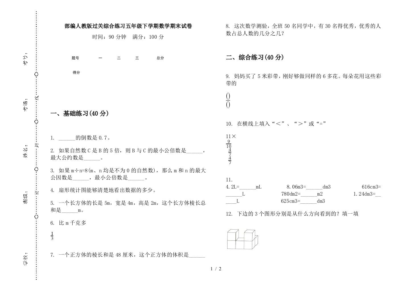 部编人教版过关综合练习五年级下学期数学期末试卷