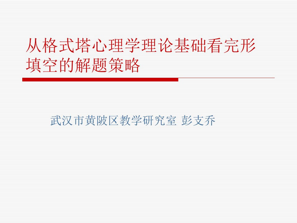 从格式塔心理学理论基础看完形填空的解题策略武汉市黄陂区教学研究室