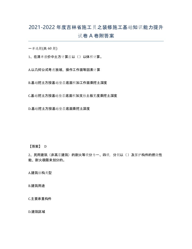 2021-2022年度吉林省施工员之装修施工基础知识能力提升试卷A卷附答案