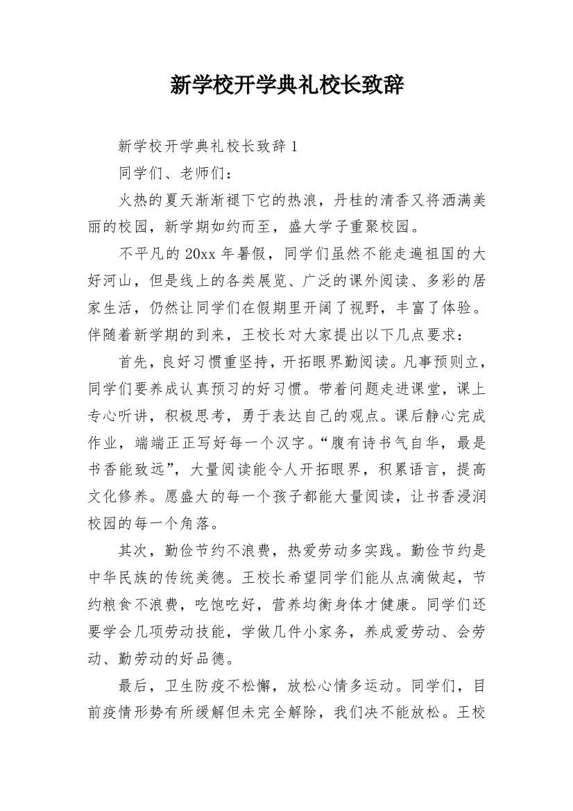 新学校开学典礼校长致辞_1