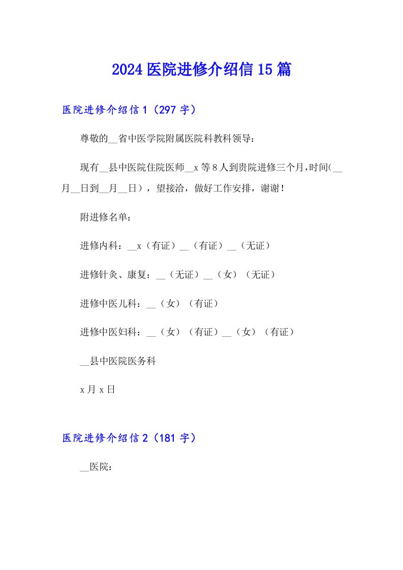 2024医院进修介绍信15篇