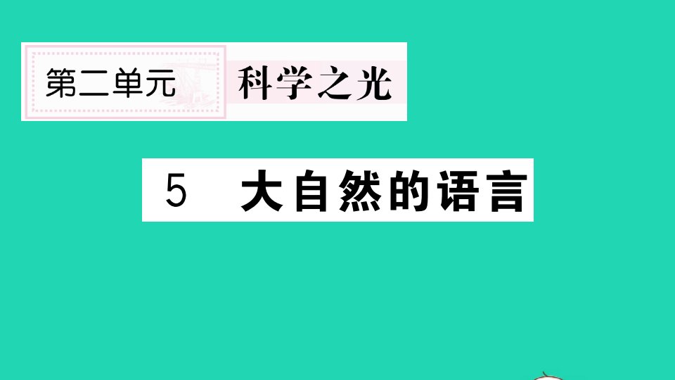 山西专版八年级语文下册第二单元5大自然的语言作业课件新人教版