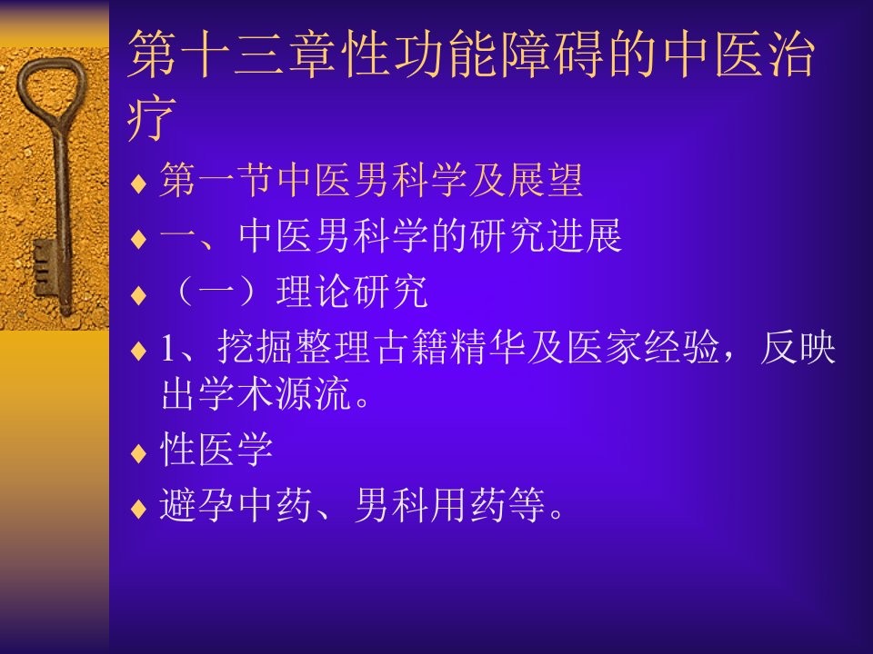 第十三章性功能障碍的中医治疗