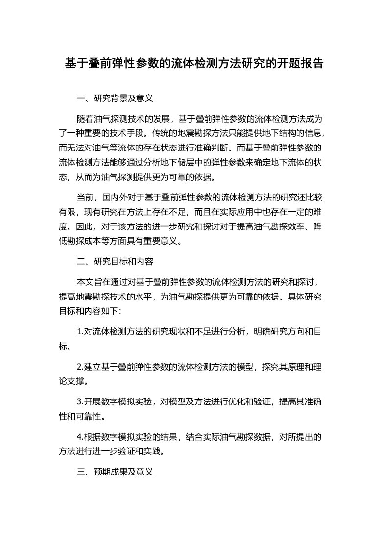 基于叠前弹性参数的流体检测方法研究的开题报告