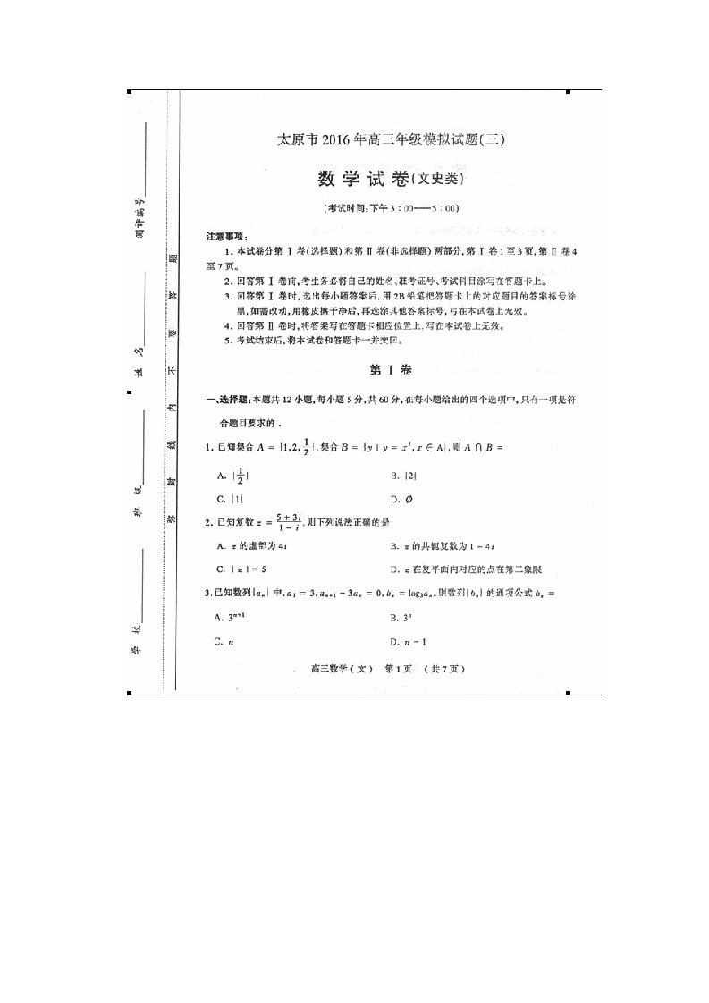 山西省太原市高三数学下学期第三次模拟考试试题