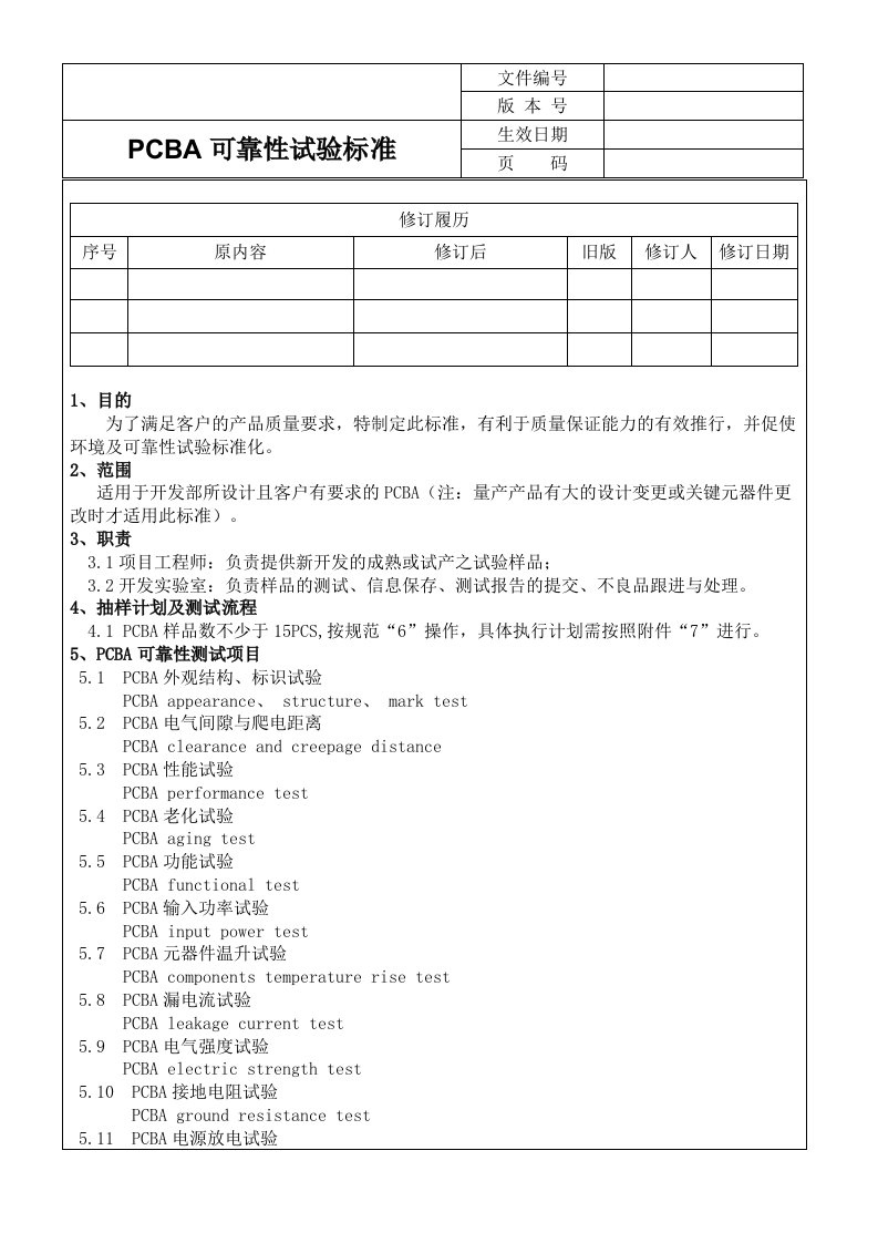 PCBA可靠性试验标准