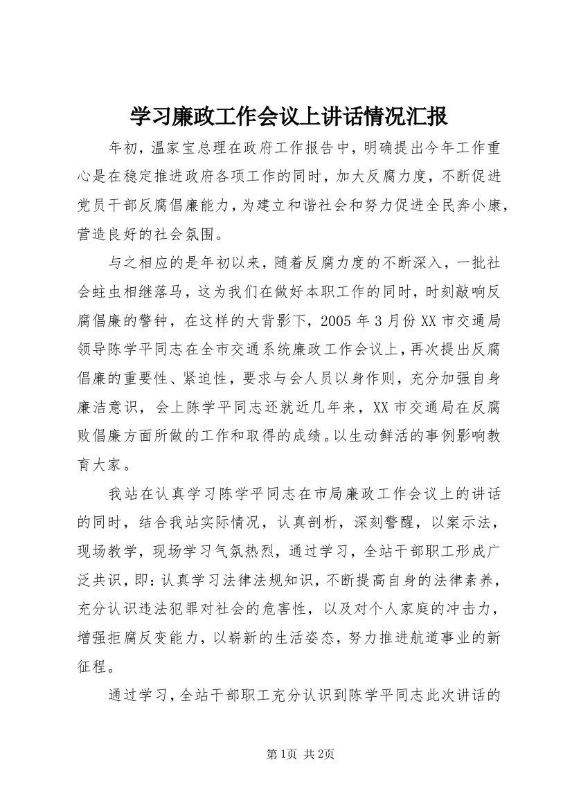 学习廉政工作会议上讲话情况汇报