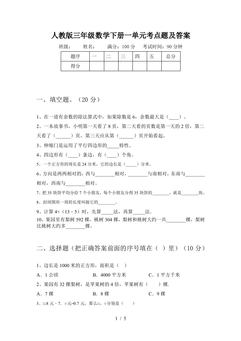 人教版三年级数学下册一单元考点题及答案