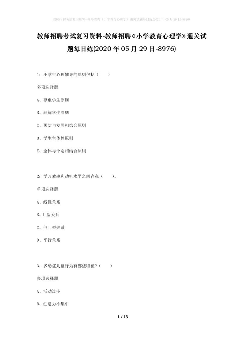 教师招聘考试复习资料-教师招聘小学教育心理学通关试题每日练2020年05月29日-8976