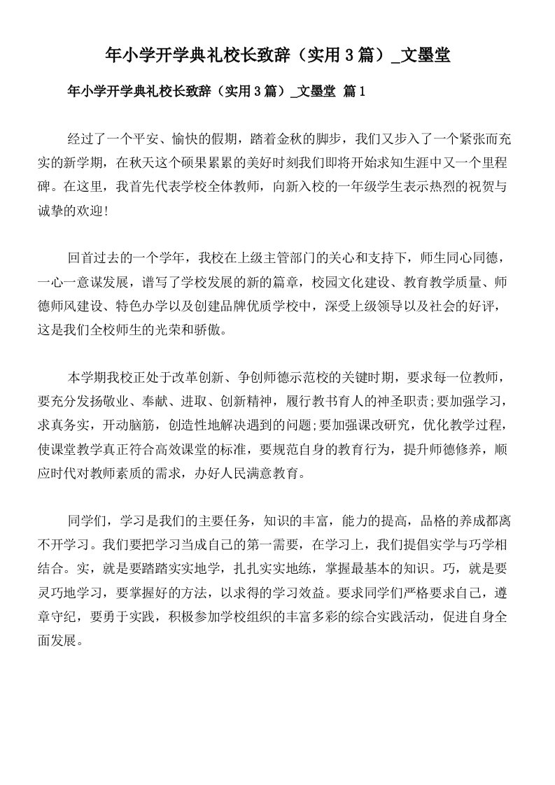 年小学开学典礼校长致辞（实用3篇）_文墨堂