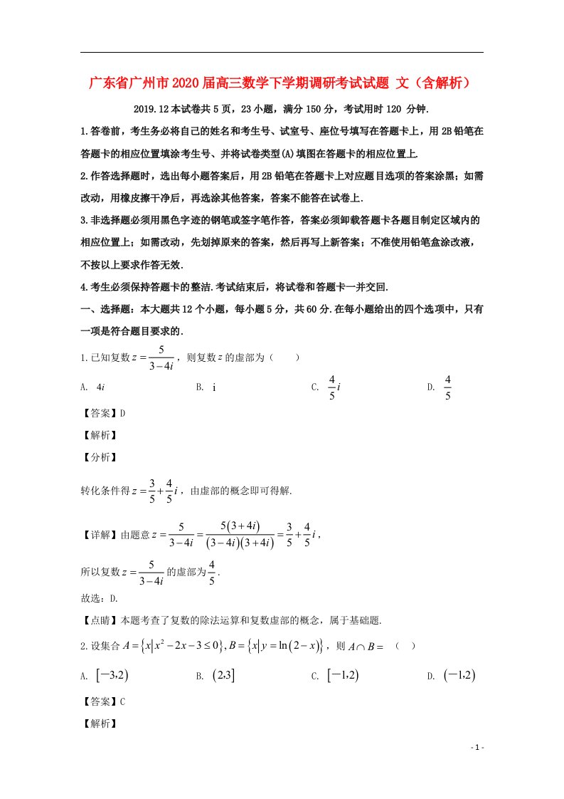 广东省广州市2020届高三数学下学期调研考试试题文含解析