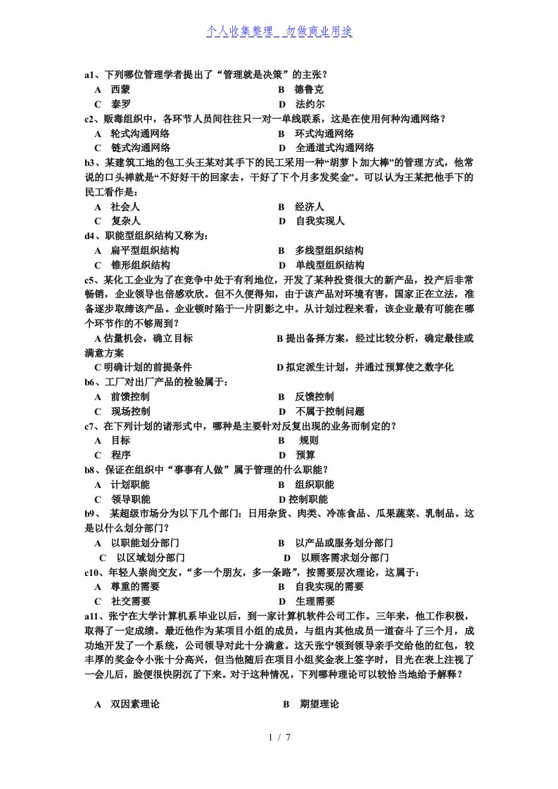 2012秋管理学原理老师给的复习题含答案