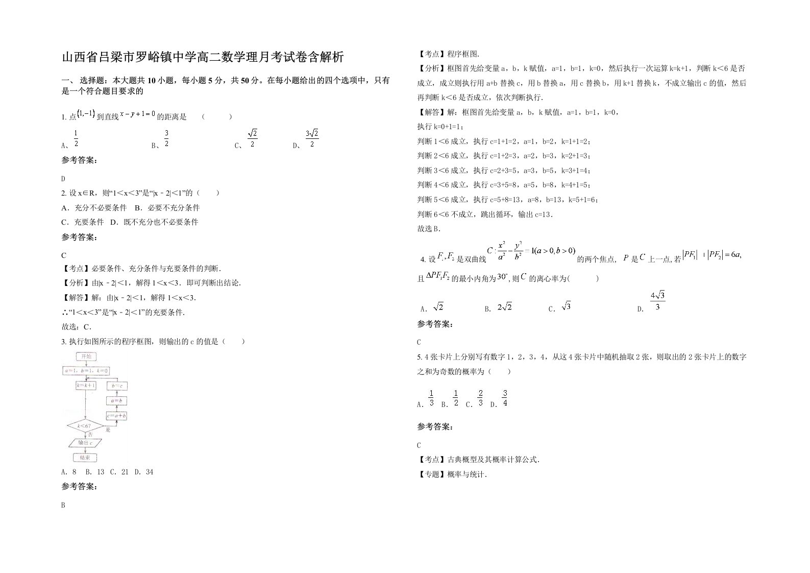 山西省吕梁市罗峪镇中学高二数学理月考试卷含解析