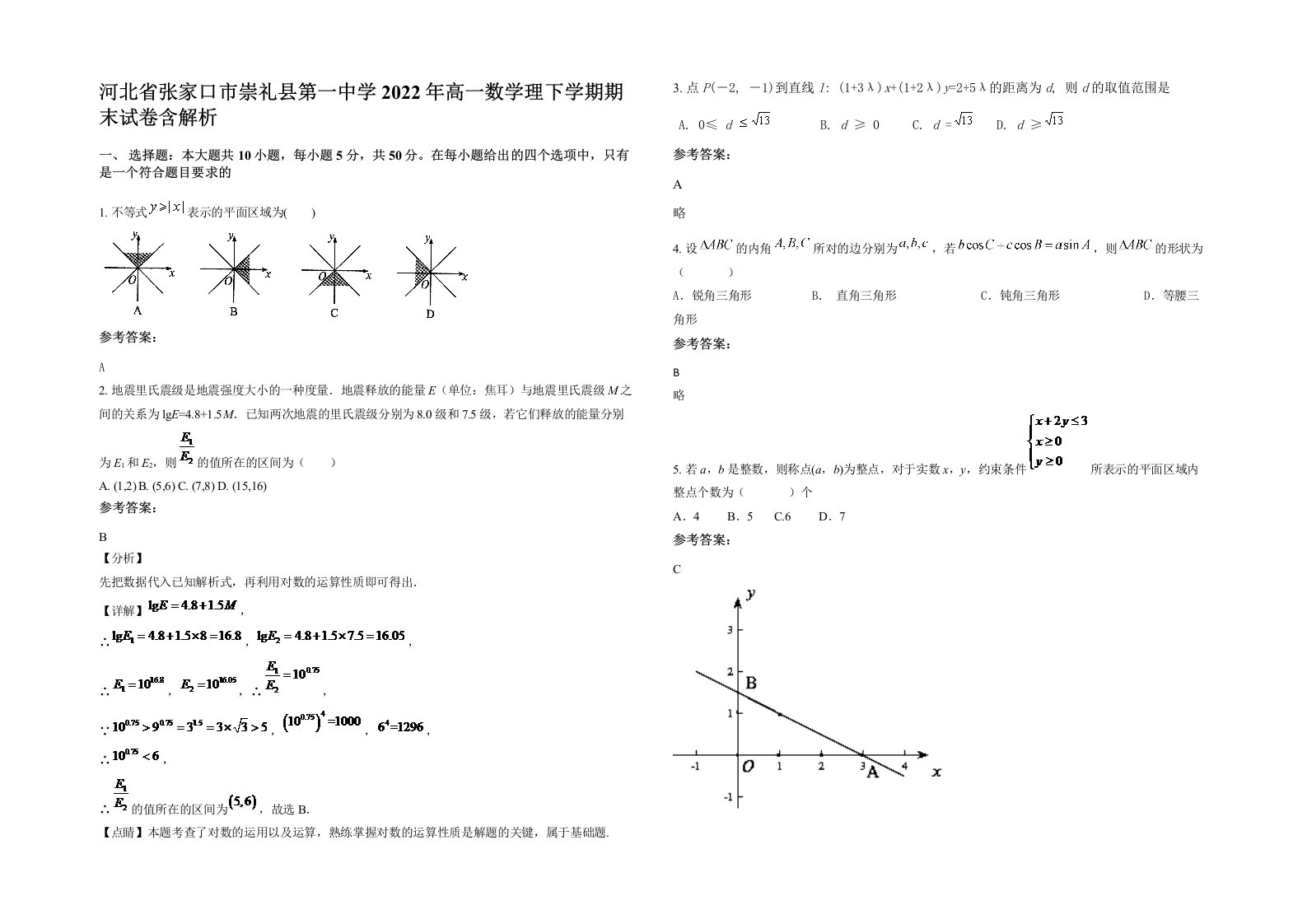 河北省张家口市崇礼县第一中学2022年高一数学理下学期期末试卷含解析