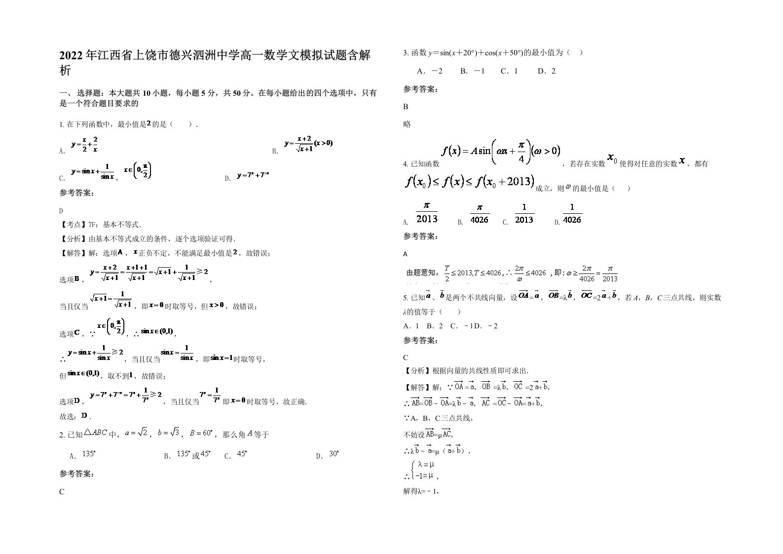 2022年江西省上饶市德兴泗洲中学高一数学文模拟试题含解析