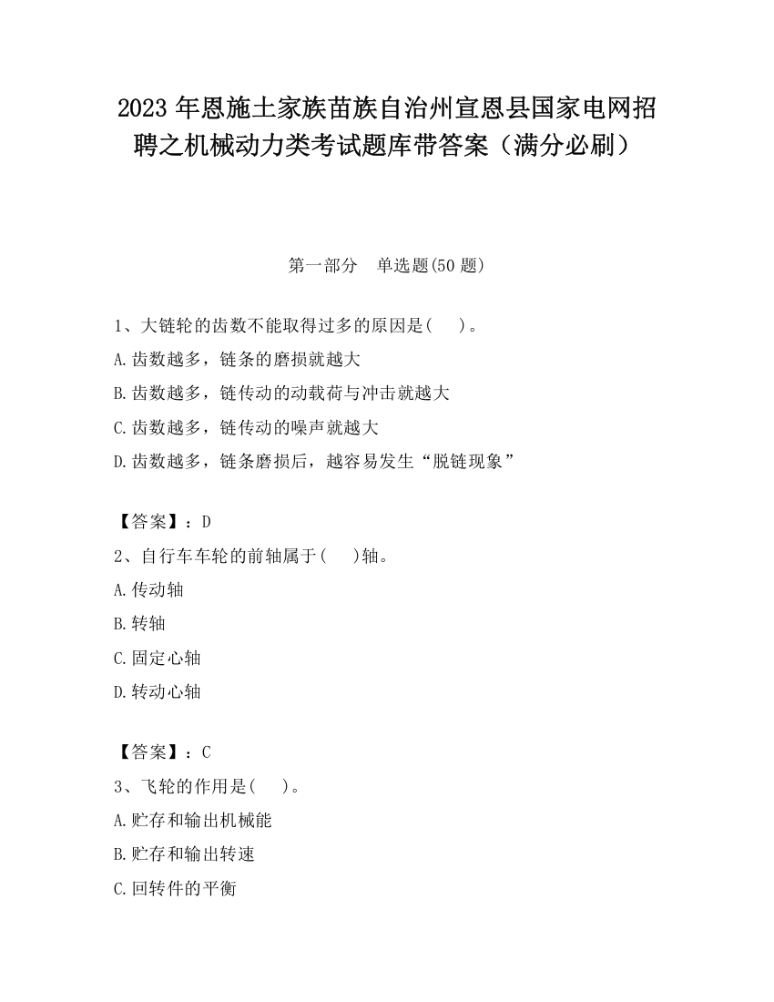 2023年恩施土家族苗族自治州宣恩县国家电网招聘之机械动力类考试题库带答案（满分必刷）