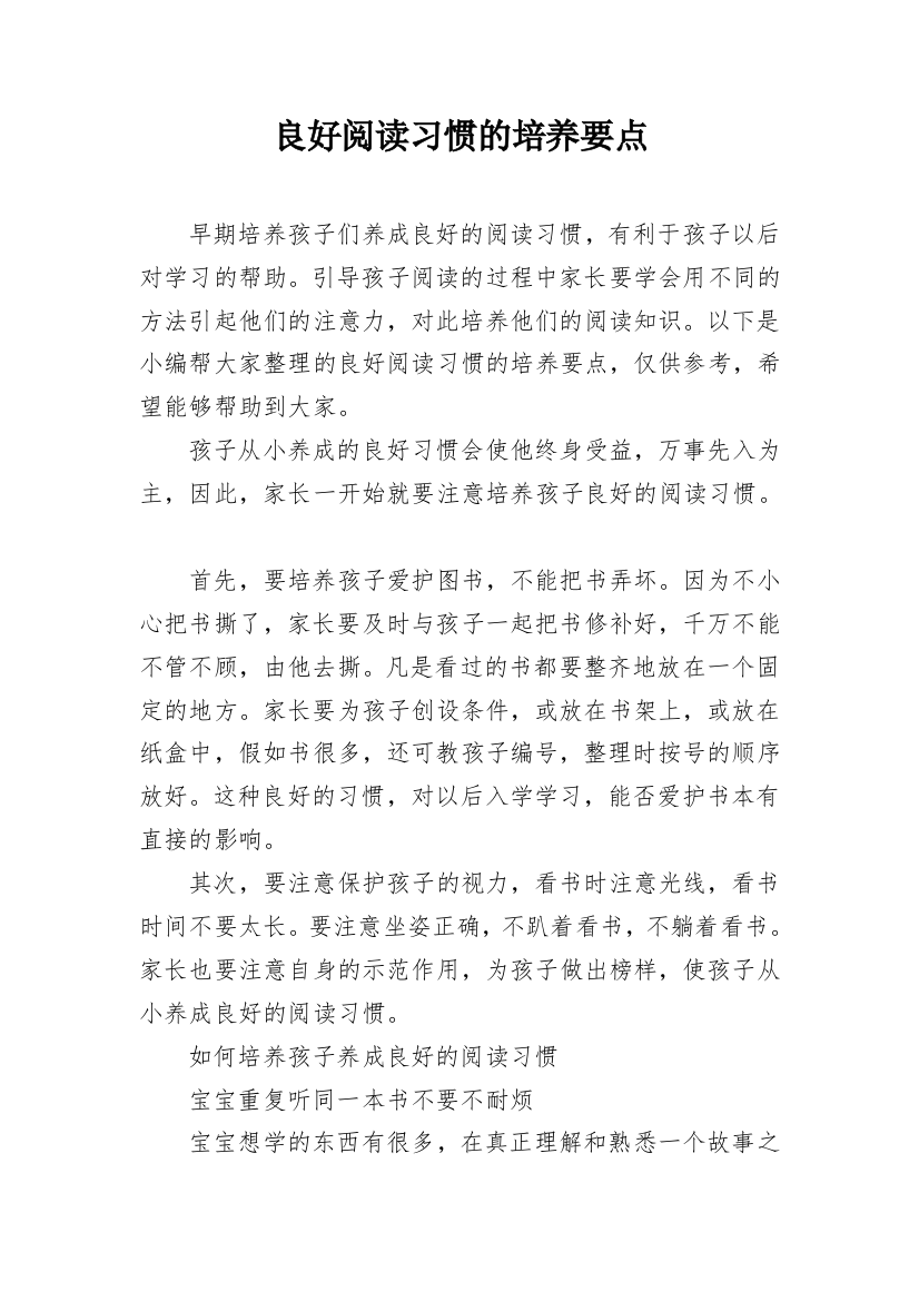 良好阅读习惯的培养要点