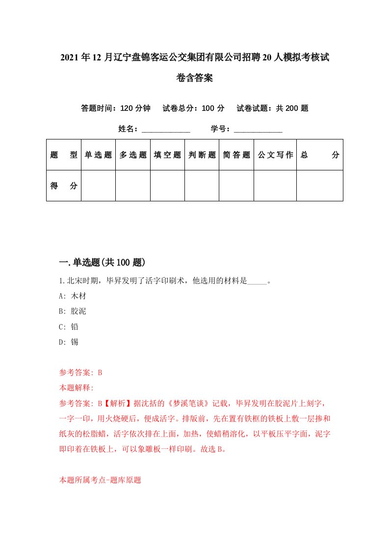 2021年12月辽宁盘锦客运公交集团有限公司招聘20人模拟考核试卷含答案3