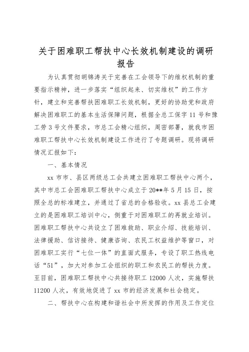 2022关于困难职工帮扶中心长效机制建设的调研报告