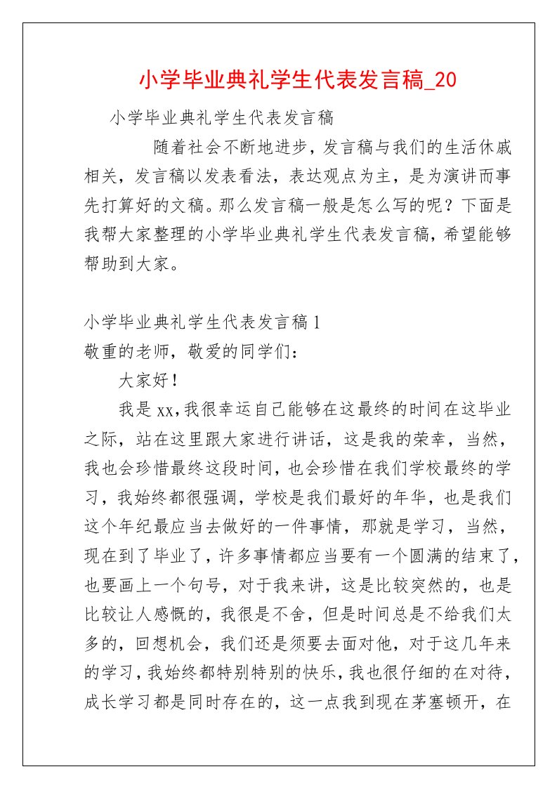 小学毕业典礼学生代表发言稿