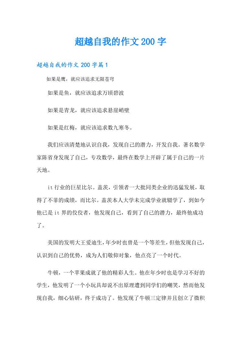 超越自我的作文200字