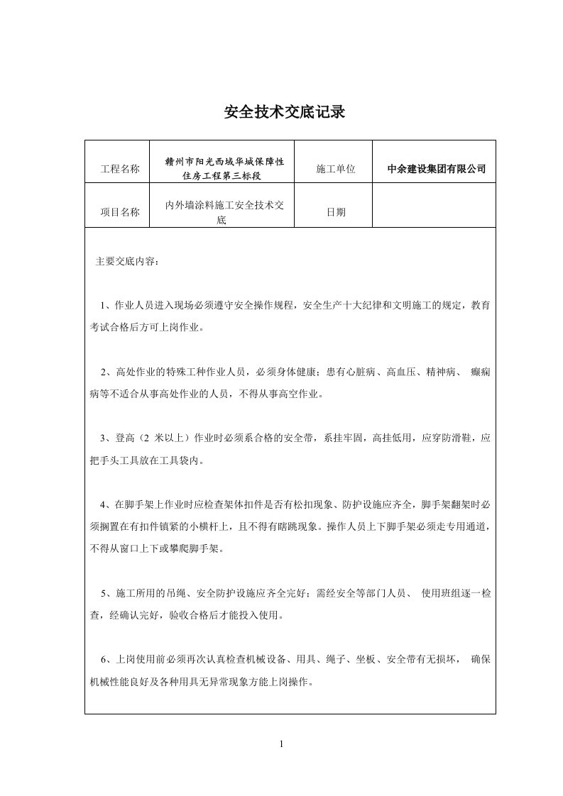 外墙涂料施工安全技术交底